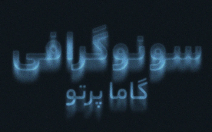 سونوگرافی - سونوگرافی در منزل - گاما پرتو