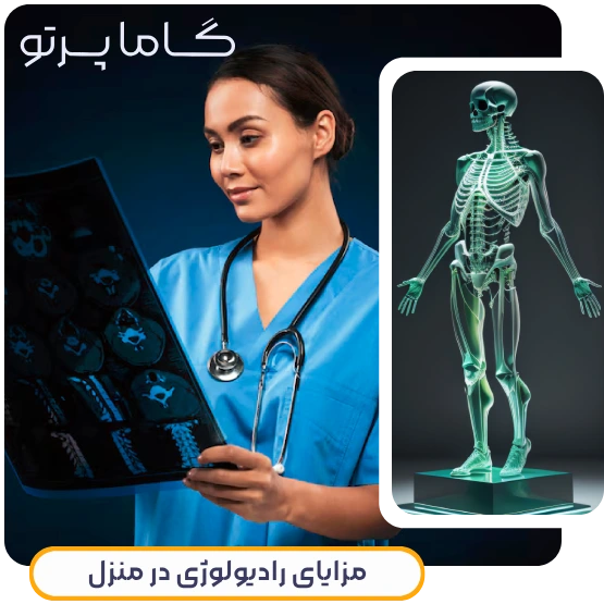 مزایای رادیولوژی در منزل گاما پرتو