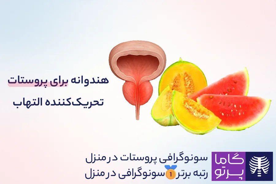 مضرات هندوانه، طالبی و خربزه برای پروستات؛ میوههایی با قند بالا و ادرارآور - گاما پرتو