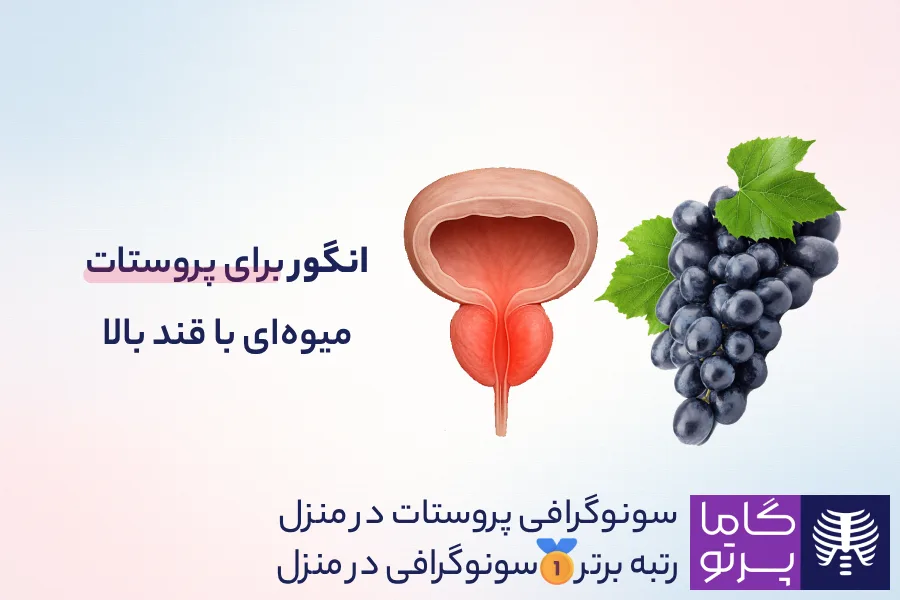 مضرات انگور برای پروستات؛ میوهای با قند بالا - گاما پرتو
