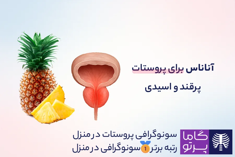 مضرات آناناس برای پروستات؛ مضر برای التهاب پروستات - گاما پرتو