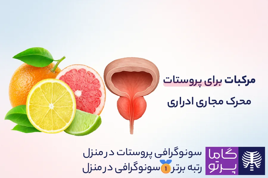 مضرات مرکبات برای پروستات؛ محرک مجاری ادراری - گاما پرتو