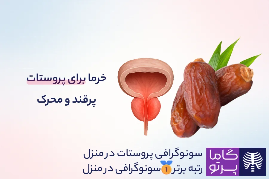 مضرات خرما برای پروستات؛ پرقند و محرک - گاما پرتو