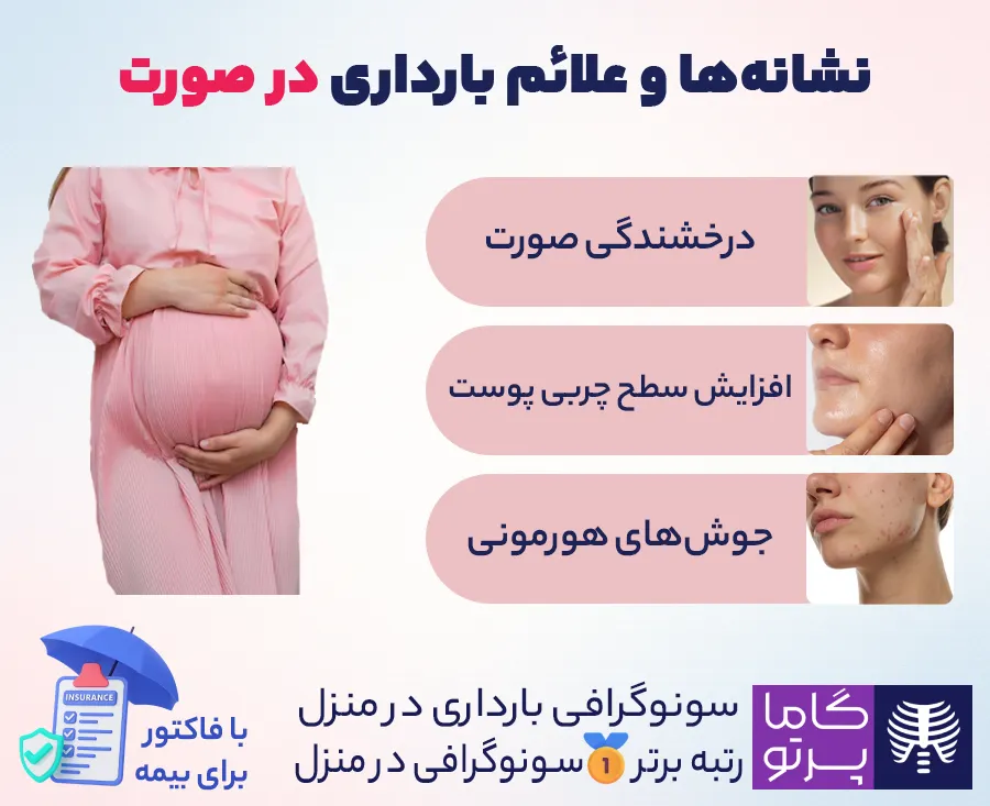 علائم حاملگی در صورت زنان باردار - گاما پرتو